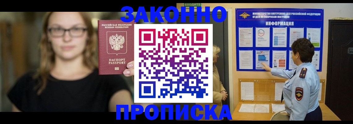 прописка 2025 в Калаче-на-Дону